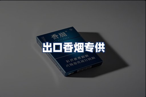 出口香烟专供