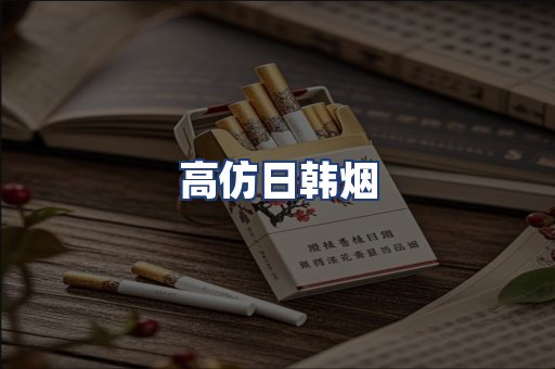 高仿日韩烟